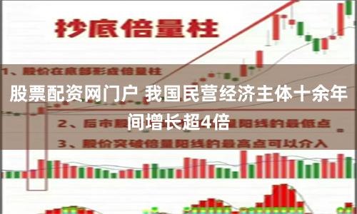 股票配资网门户 我国民营经济主体十余年间增长超4倍