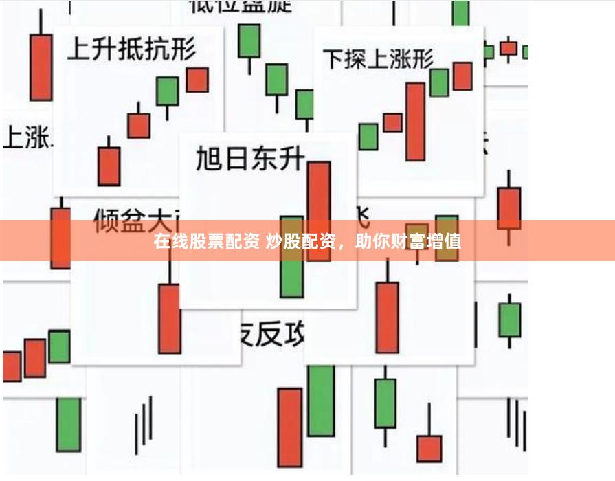 在线股票配资 炒股配资，助你财富增值
