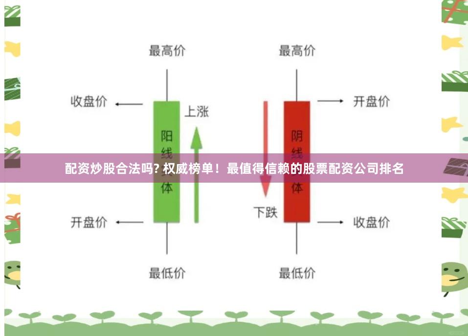 配资炒股合法吗? 权威榜单！最值得信赖的股票配资公司排名