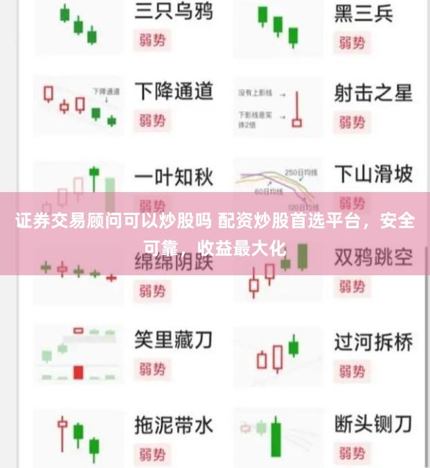 证券交易顾问可以炒股吗 配资炒股首选平台，安全可靠，收益最大化