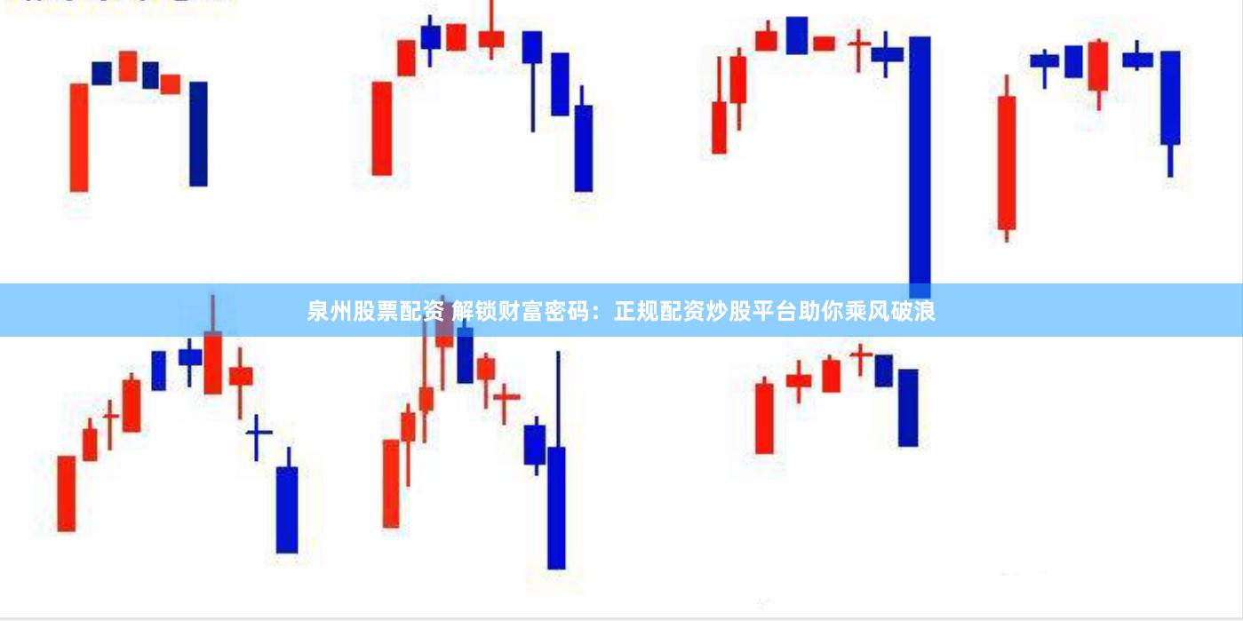 泉州股票配资 解锁财富密码：正规配资炒股平台助你乘风破浪
