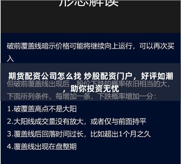 期货配资公司怎么找 炒股配资门户，好评如潮，助你投资无忧