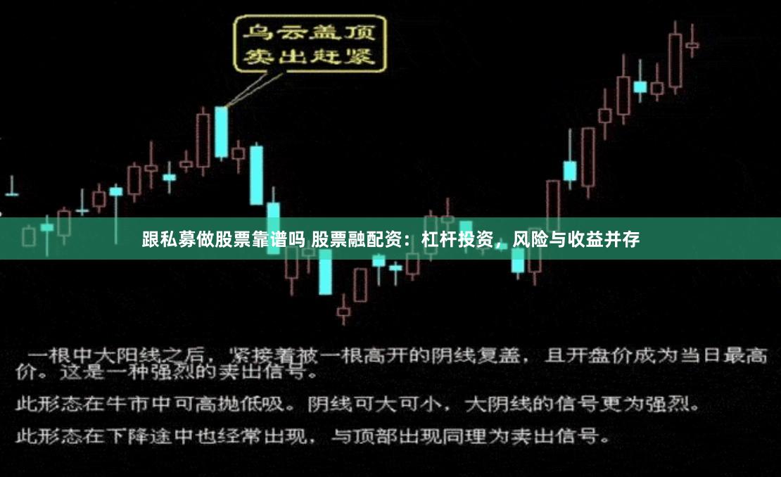 跟私募做股票靠谱吗 股票融配资：杠杆投资，风险与收益并存