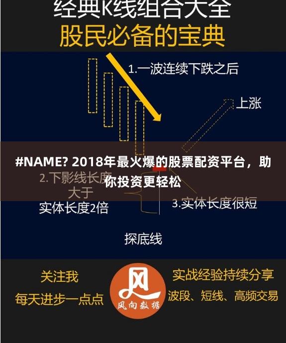 #NAME? 2018年最火爆的股票配资平台,助你投资更轻松