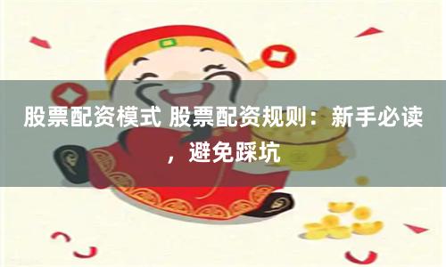 股票配资模式 股票配资规则：新手必读，避免踩坑