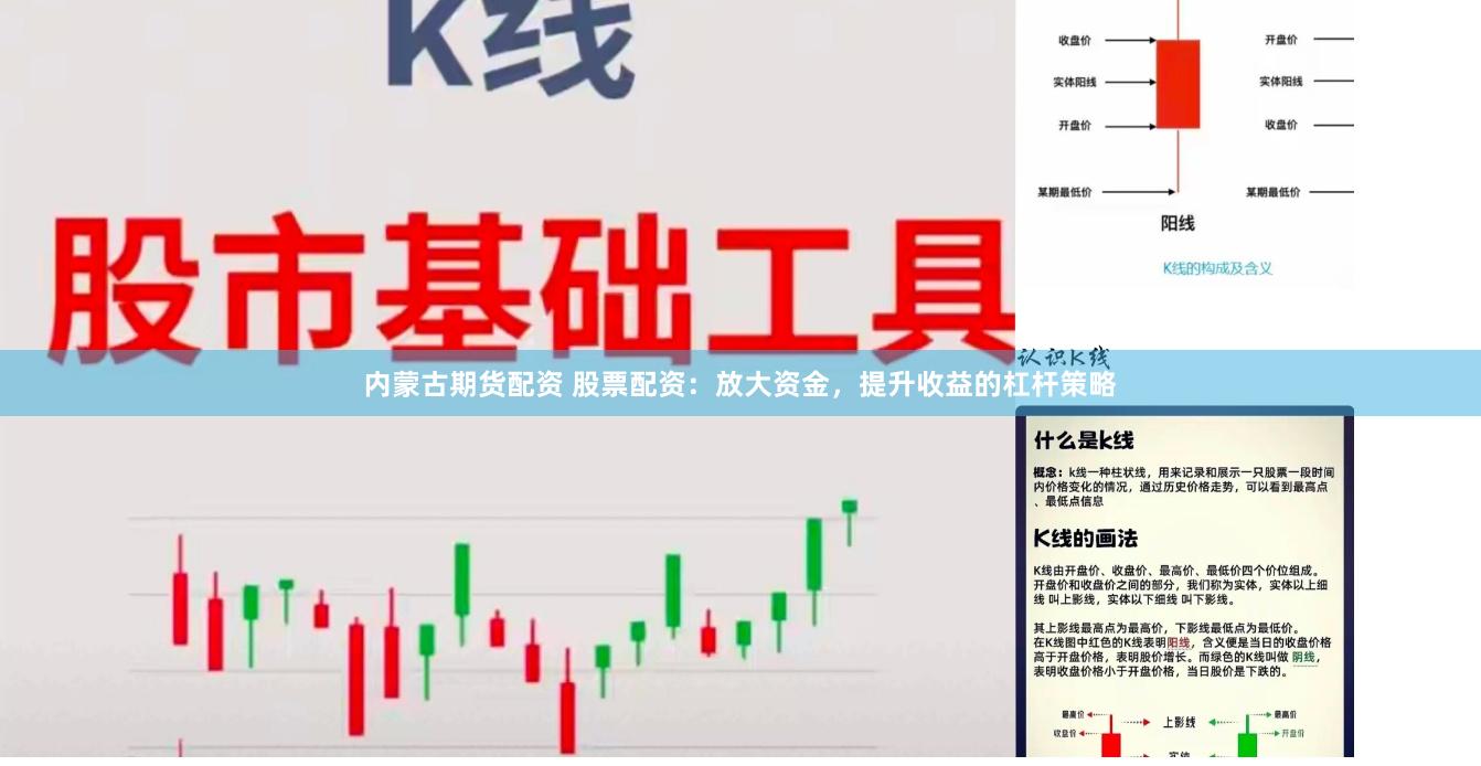 内蒙古期货配资 股票配资:放大资金,提升收益的杠杆策略