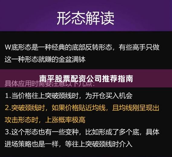南平股票配资公司推荐指南