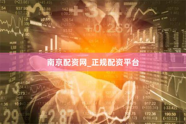 南京配资网_正规配资平台