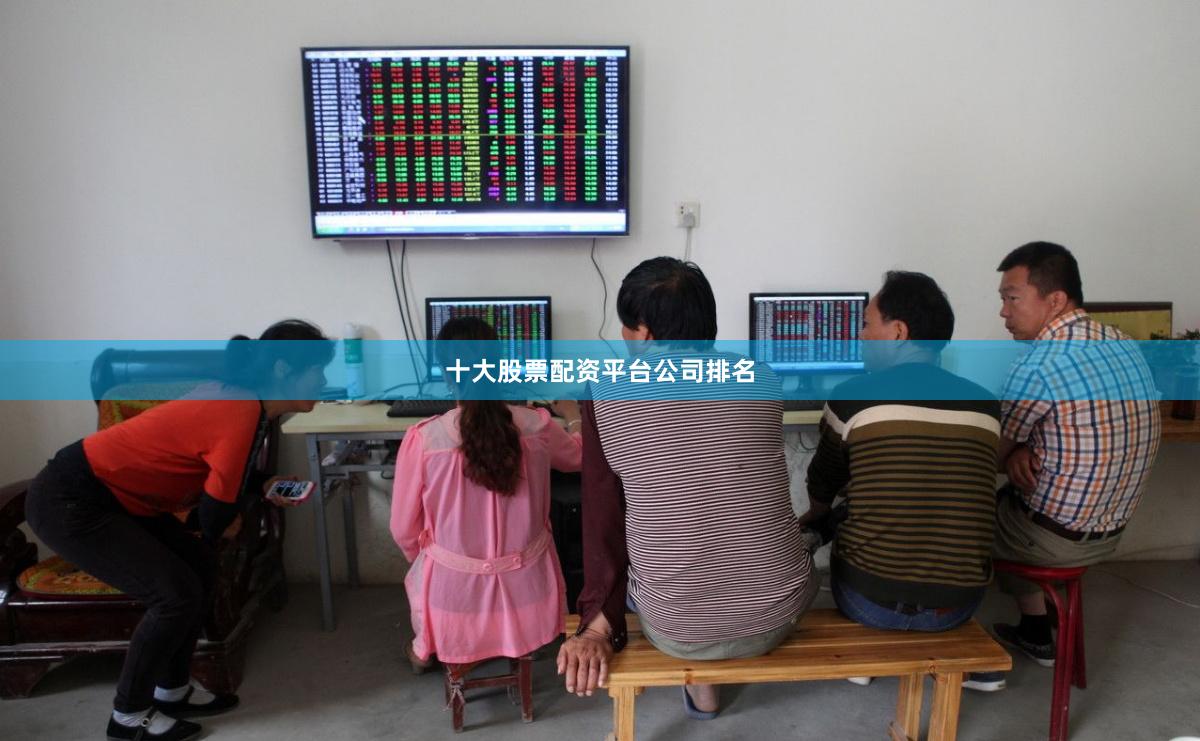 十大股票配资平台公司排名