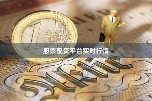 股票配资平台实时行情