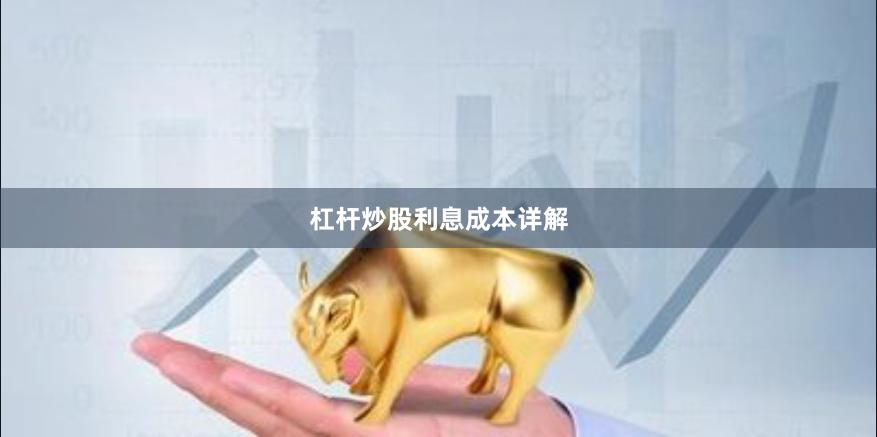 杠杆炒股利息成本详解