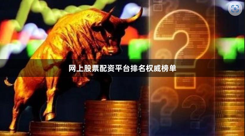 网上股票配资平台排名权威榜单