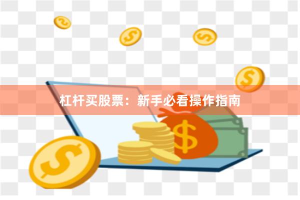 杠杆买股票：新手必看操作指南