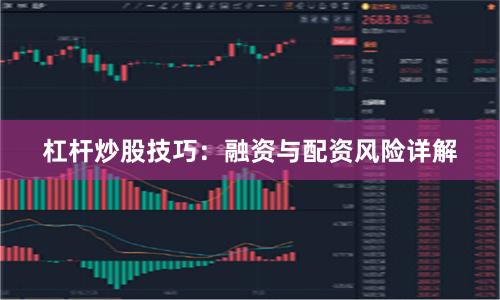 杠杆炒股技巧:融资与配资风险详解