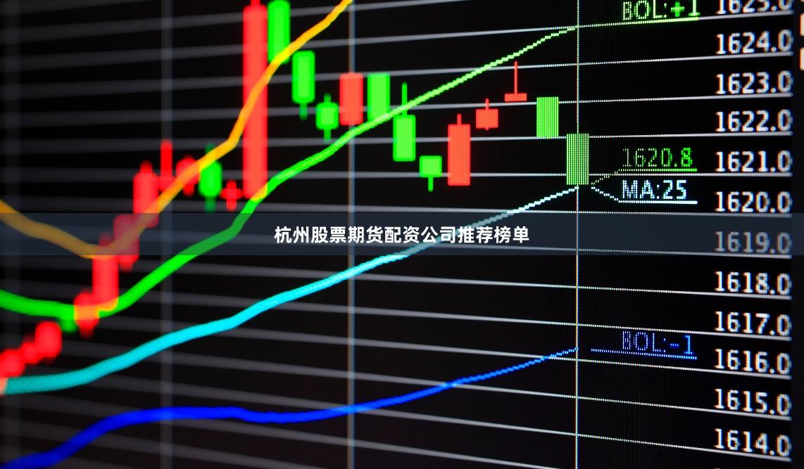 杭州股票期货配资公司推荐榜单