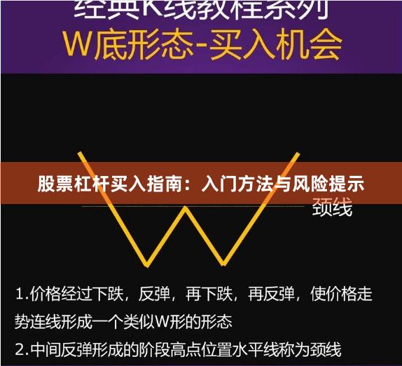 股票杠杆买入指南：入门方法与风险提示
