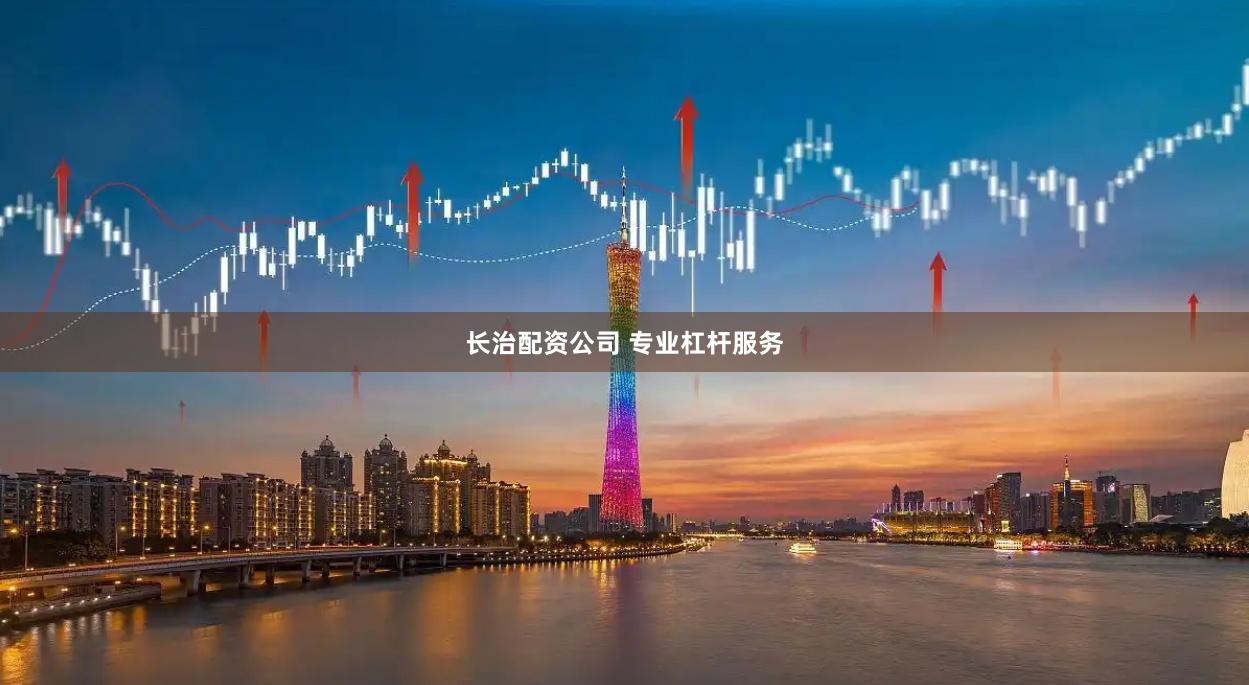 长治配资公司 专业杠杆服务