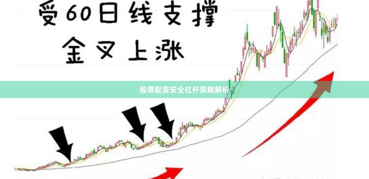 股票配资安全杠杆策略解析