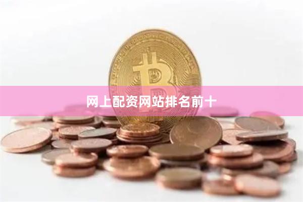 网上配资网站排名前十