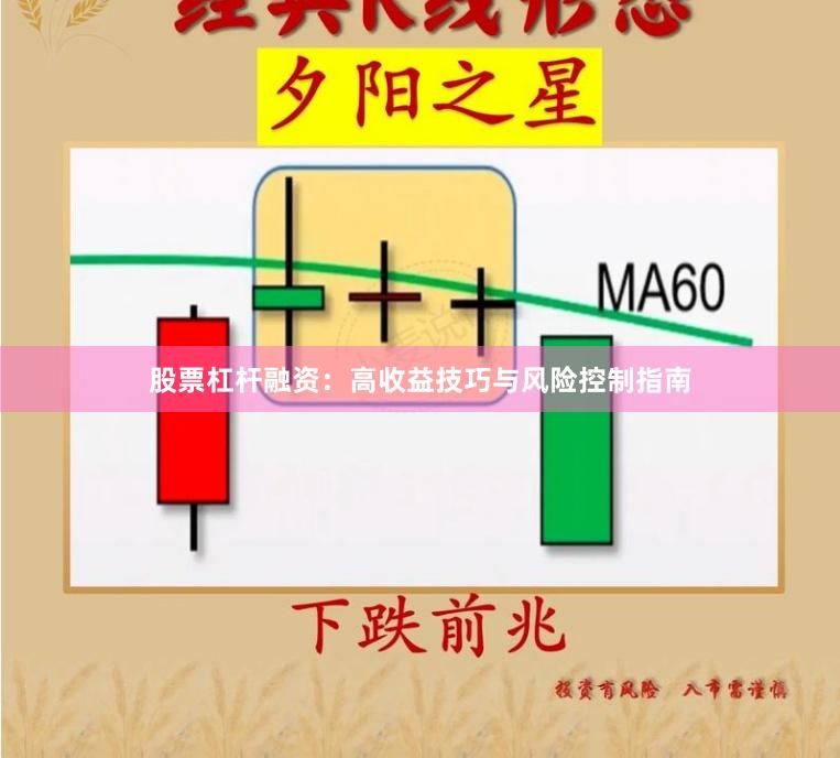 股票杠杆融资：高收益技巧与风险控制指南