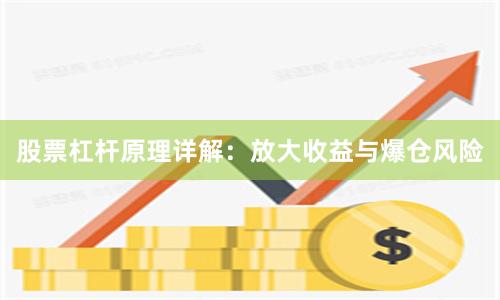股票杠杆原理详解：放大收益与爆仓风险