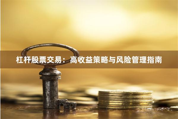杠杆股票交易：高收益策略与风险管理指南