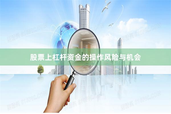 股票上杠杆资金的操作风险与机会
