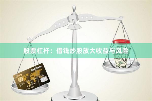 股票杠杆：借钱炒股放大收益与风险