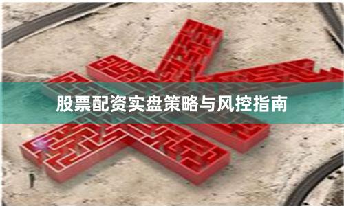 股票配资实盘策略与风控指南
