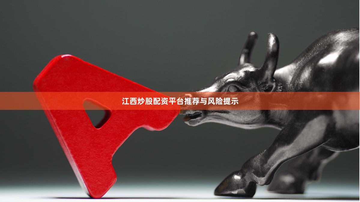 江西炒股配资平台推荐与风险提示