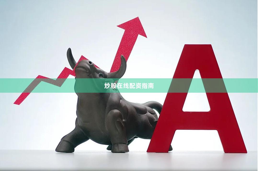 炒股在线配资指南