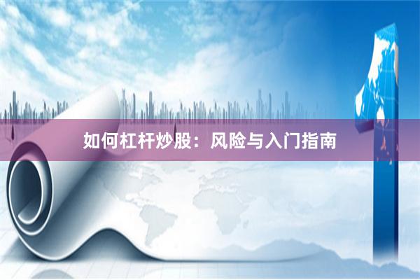 如何杠杆炒股：风险与入门指南