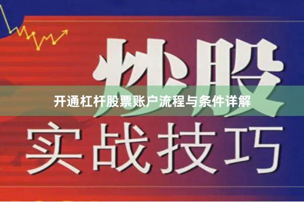 开通杠杆股票账户流程与条件详解
