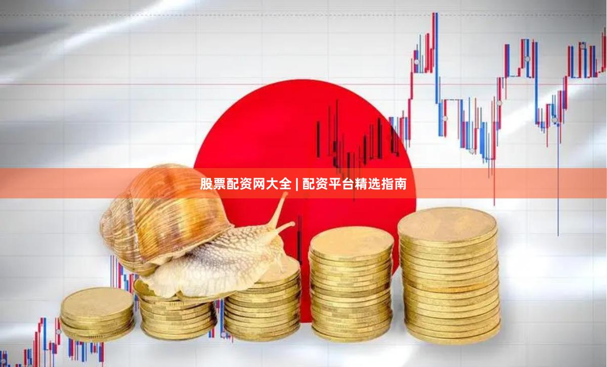股票配资网大全 | 配资平台精选指南