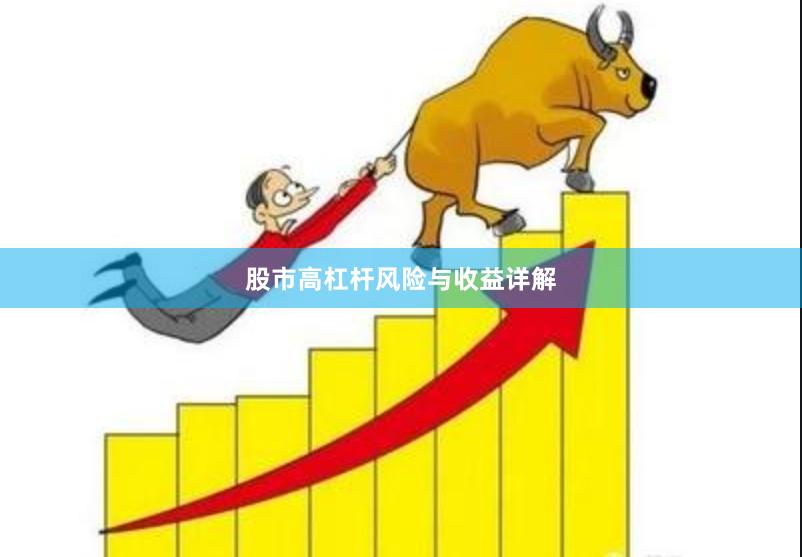 股市高杠杆风险与收益详解