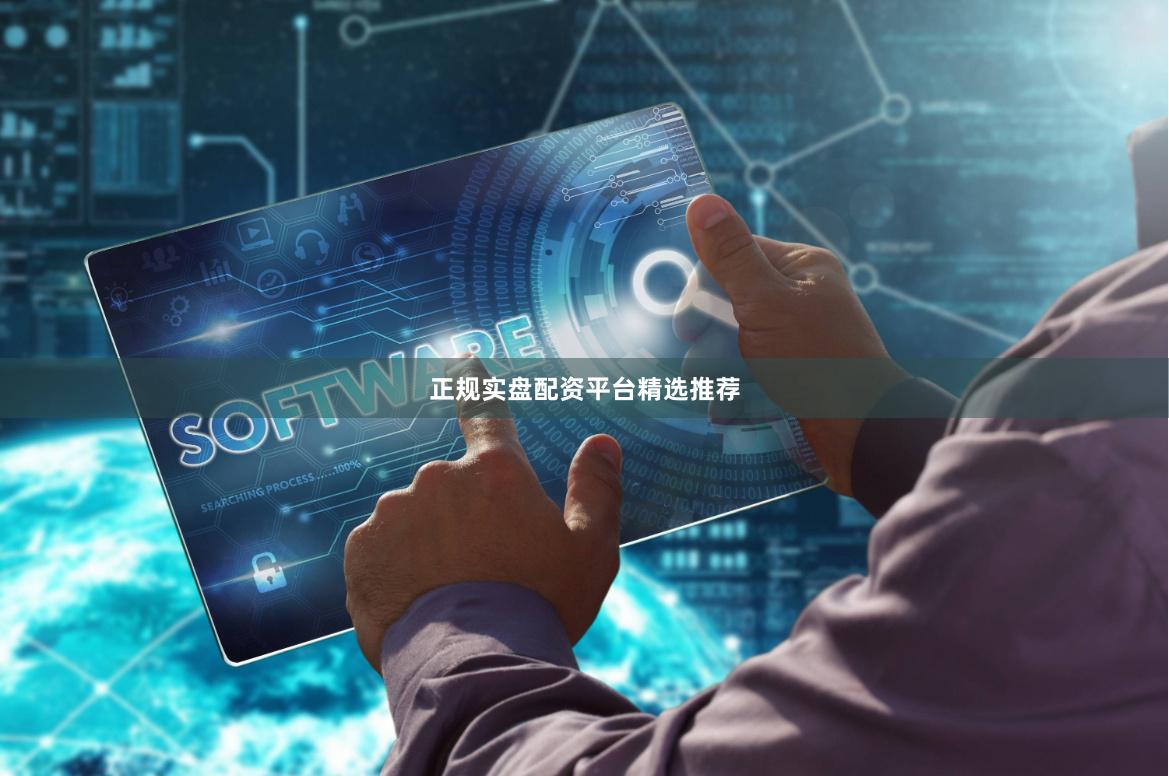 正规实盘配资平台精选推荐